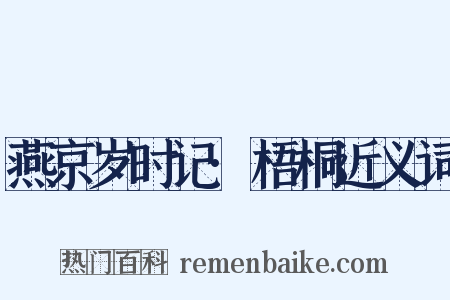 燕京岁时记·梧桐近义词是什么意思的图片